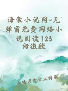 海棠小说网-无弹窗免费网络小说阅读123