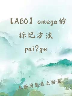 【ABO】omega的标记方法