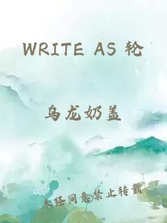 WRITE AS 轮