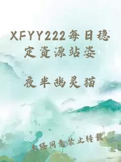 XFYY222每日稳定资源站姿